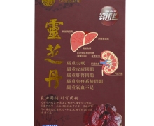 锁健灵芝丹是真的吗？LOCK HEALTH
