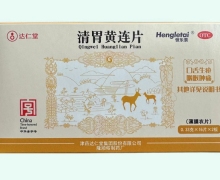 达仁堂清胃黄连片价格对比 32片