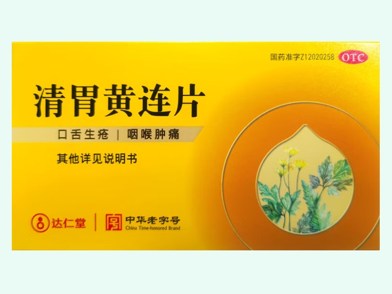 清胃黃連片