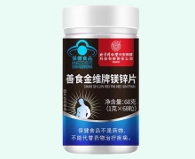 善食金维牌镁锌片价格对比 内廷上用