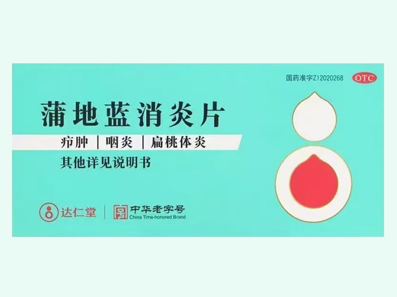 蒲地藍(lán)消炎片