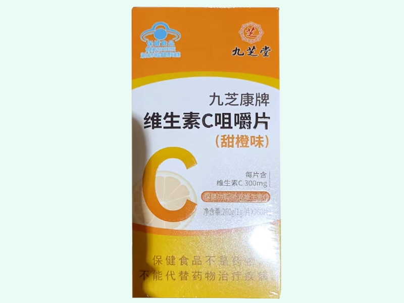 九芝康牌维生素C咀嚼片(甜橙味)