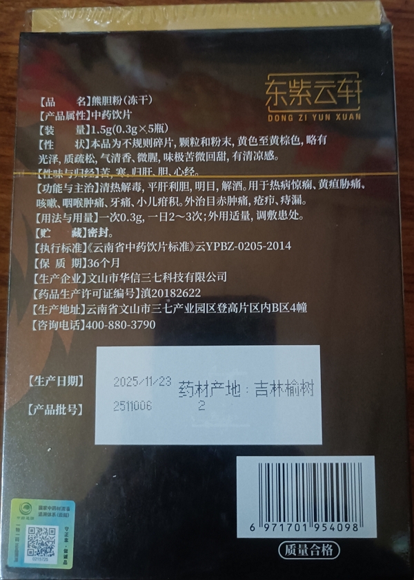 东紫云轩熊胆粉(冻干)