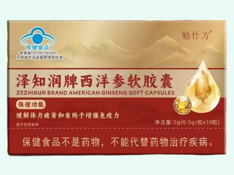 泽知润牌西洋参软胶囊