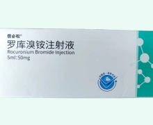 信必松罗库溴铵注射液价格对比 10瓶