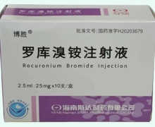 博胜罗库溴铵注射液价格对比 10支