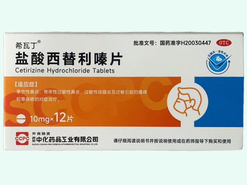 鹽酸西替利嗪片