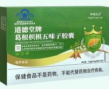 幸福卫士道德堂牌葛根枳椇五味子胶囊价格对比