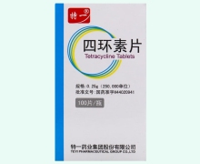 特一四环素片价格对比 100片