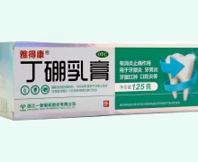 雅得康丁硼乳膏价格对比 125g