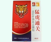 猛虎通关远红外消炎止痛贴价格对比 5贴装