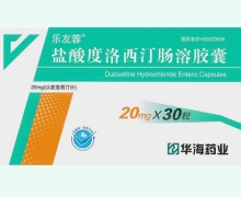 乐友蓉盐酸度洛西汀肠溶胶囊价格对比 20mg