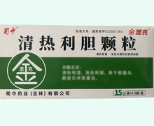 蜀中清热利胆颗粒价格对比 10袋