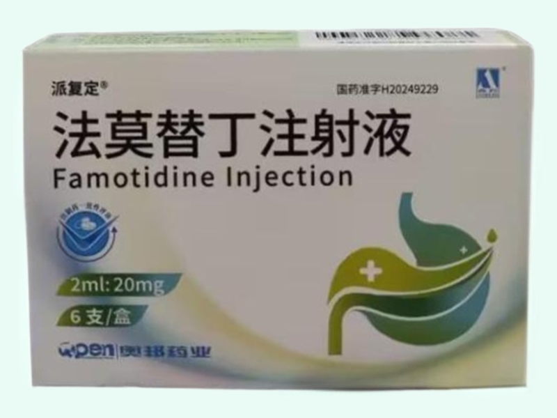 法莫替丁注射液
