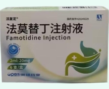 派復(fù)定法莫替丁注射液價(jià)格對(duì)比 6支