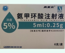 氨甲环酸注射液价格对比 6支(5%) 奥复安