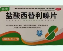 賽奧鹽酸西替利嗪片價(jià)格對(duì)比 16片