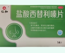 鹽酸西替利嗪片(仁和)價(jià)格對(duì)比 14片 成都利爾
