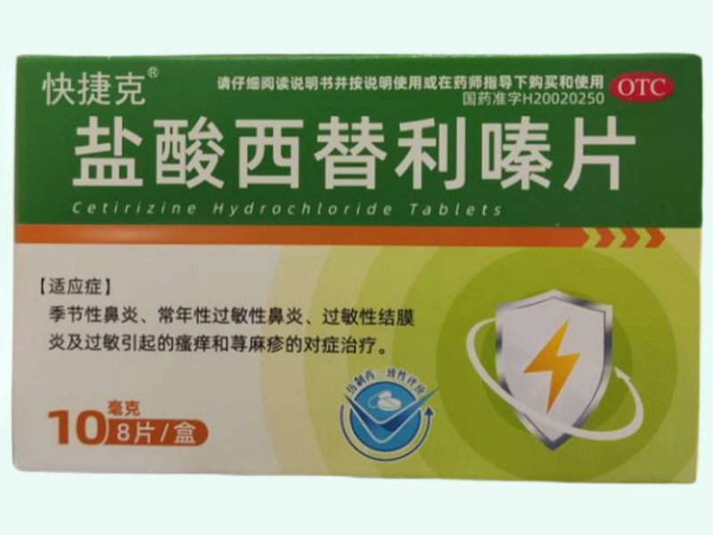 盐酸西替利嗪片