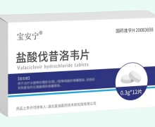宝安宁盐酸伐昔洛韦片价格对比 12片