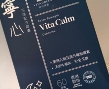 维特健灵宁心胶囊是真的吗？