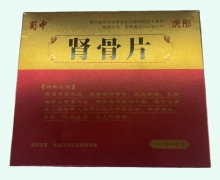 蜀中腎骨片價(jià)格對比 48片