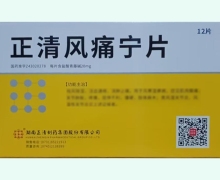 正清风痛宁片价格对比 12片 湖南正清制药
