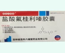 百年六福堂盐酸氟桂利嗪胶囊价格对比 60粒(15粒*4板)