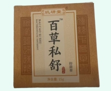 百草私舒抑菌膏价格对比 15g 玑研堂