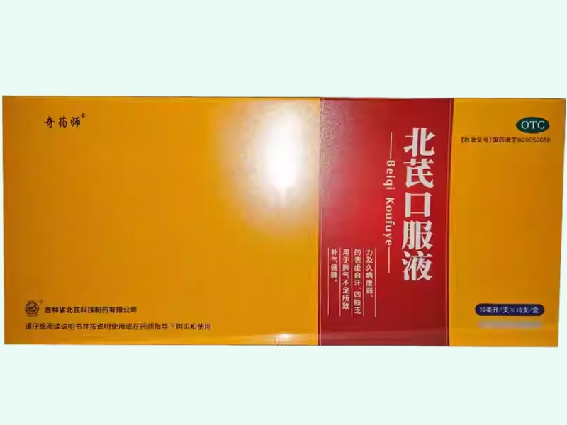 北芪口服液