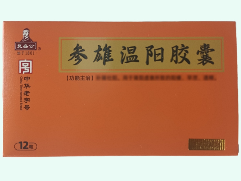 参雄温阳胶囊