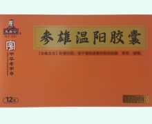 参雄温阳胶囊价格对比 12粒 复盛公集团