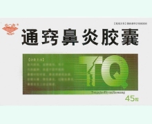 药都通窍鼻炎胶囊价格对比 45粒 盒装