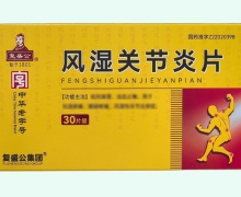 复盛公风湿关节炎片价格对比 30片装