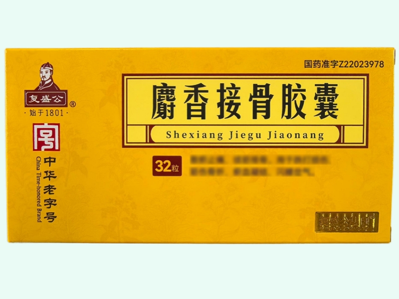 麝香接骨胶囊