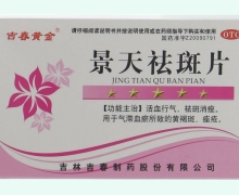 景天祛斑片价格对比 0.5g*24片 吉林吉春制药