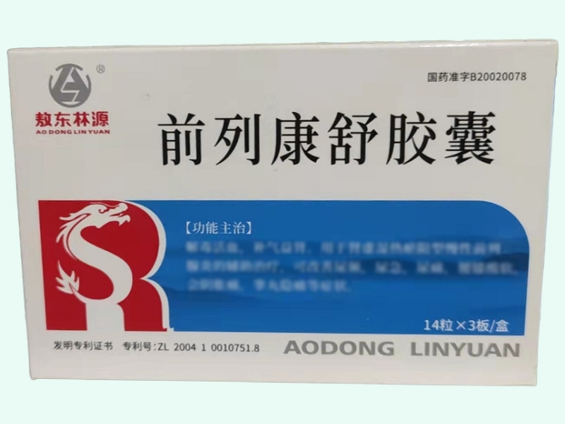 前列康舒胶囊