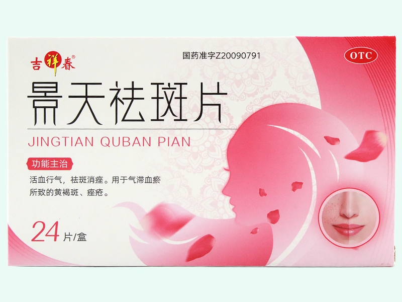 景天祛斑片