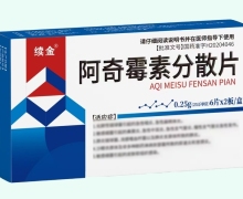 续金阿奇霉素分散片价格对比 12片