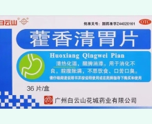 白云山藿香清胃片价格对比 36片