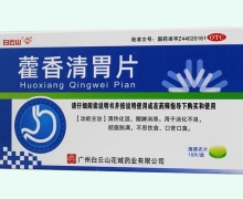 藿香清胃片价格对比 18片 白云山花城