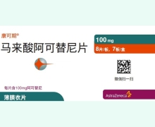 马来酸阿可替尼片价格对比 康可期