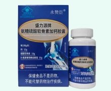 永赞臣盛力源牌氨糖硫酸软骨素加钙胶囊价格对比