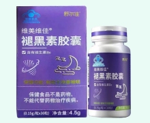 维美维佳褪黑素胶囊价格对比 舒尔佳