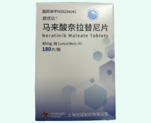 马来酸奈拉替尼片价格对比 欧优比