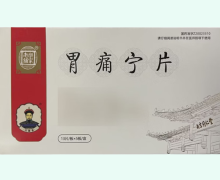 乐家老铺胃痛宁片价格对比 65片