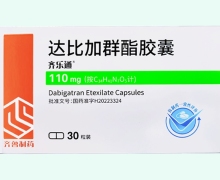 齐乐通达比加群酯胶囊价格对比