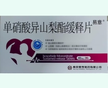 易意单硝酸异山梨酯缓释片价格对比