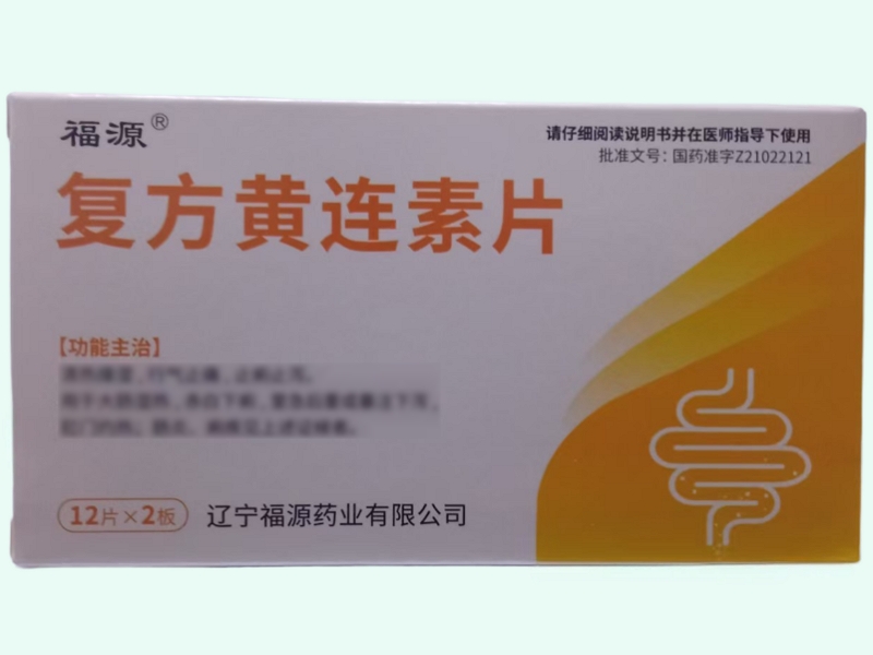 复方黄连素片