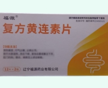 复方黄连素片价格对比 24片 辽宁福源药业